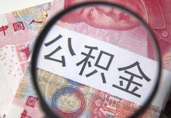 汉川2024公积金缴存6个月才能提取吗（住房公积金缴存六个月能贷款么）